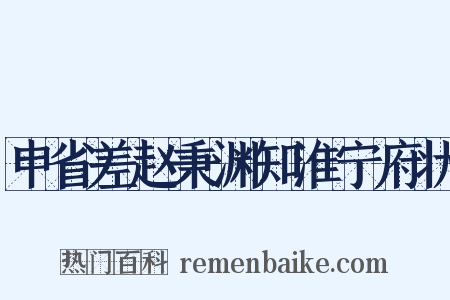 申省差赵秉渊知淮宁府状是什么意思的图片